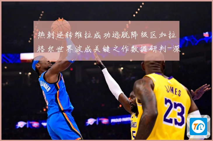 热刺逆转维拉成功逃脱降级区加拉格尔世界波成关键之作数据研判-深度解析