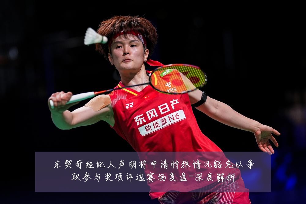 东契奇经纪人声明将申请特殊情况豁免以争取参与奖项评选赛场复盘-深度解析