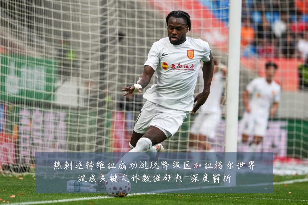 热刺逆转维拉成功逃脱降级区加拉格尔世界波成关键之作数据研判-深度解析