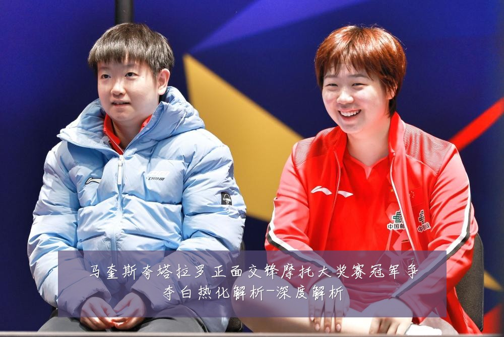 马奎斯夸塔拉罗正面交锋摩托大奖赛冠军争夺白热化解析-深度解析