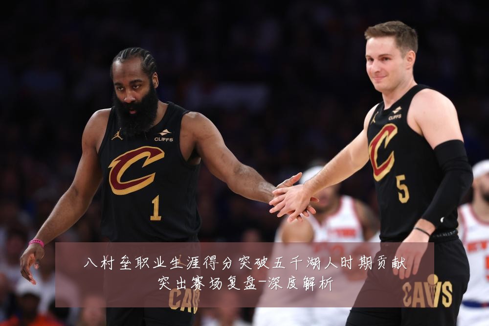 八村垒职业生涯得分突破五千湖人时期贡献突出赛场复盘-深度解析